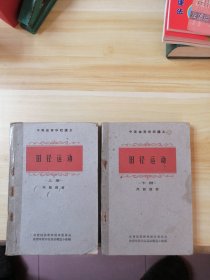 1961年中等体育学校讲义 田径运动 上下