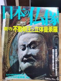 原寸大 日本的佛像 4 东寺  不动明王 &  立体曼陀罗