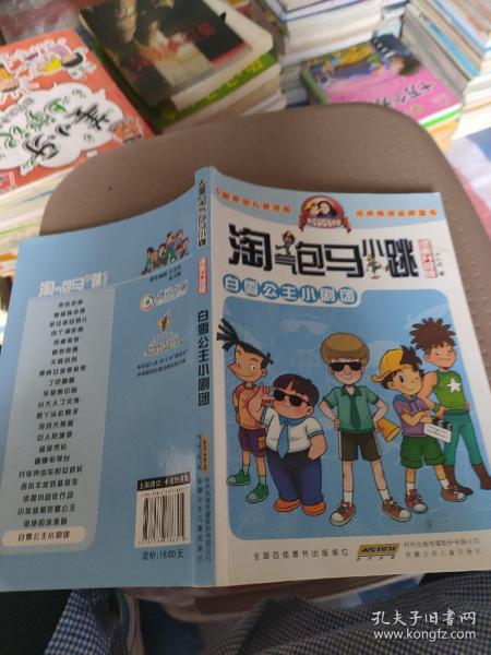 淘气包马小跳：白雪公主小剧团（漫画升级版）