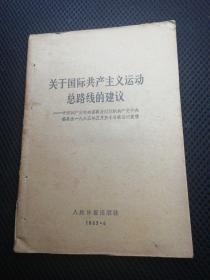 关于国际共产主义运动总路线的建议，