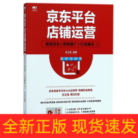 京东平台店铺运营 搜索优化 营销推广 打造爆品
