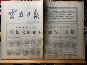 云南日报·1976年2月21日