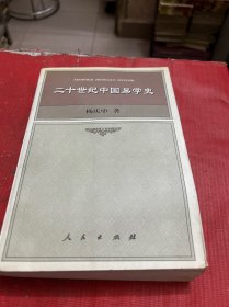 二十世纪中国易学史