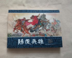 50开平装《阳羡英雄》