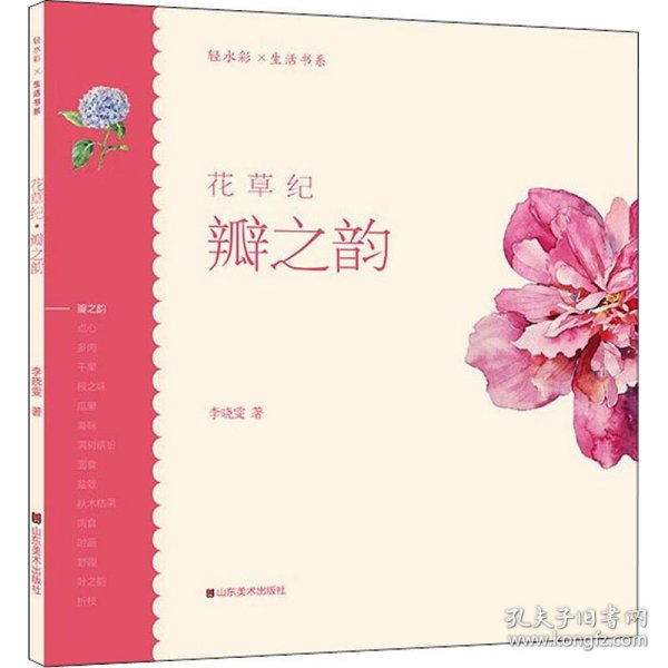 轻水彩生活书系——花草纪·瓣之韵