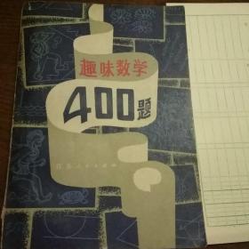 趣味数学400题