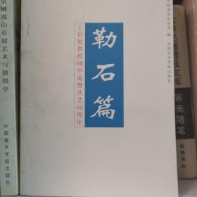 勒石篇:王伯敏教授80华诞暨从艺60周年