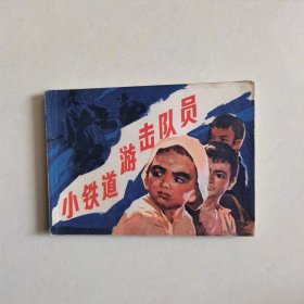 小铁道游击队员