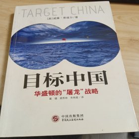 目标中国：华盛顿的“屠龙”战略