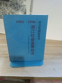 浙江社会发展状况:1992-1996:社会发展蓝皮书