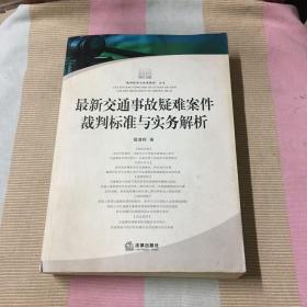 最新交通事故疑难案件裁判标准与实务解析。