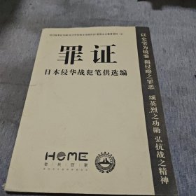 罪证—日本侵华战犯笔供选编..