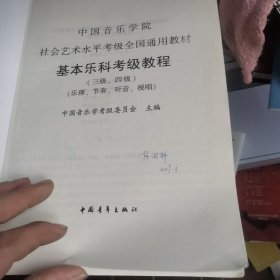 中国音乐学院社会艺术水平考级全国通用教材：基本乐科考级教程（三级、四级）