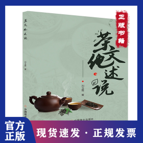 茶文化述说 9787520815062
