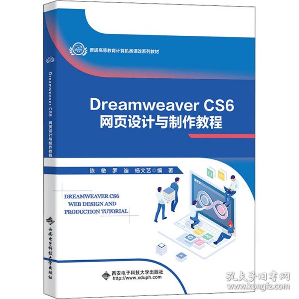 Dreamweaver CS6网页设计与制作教程