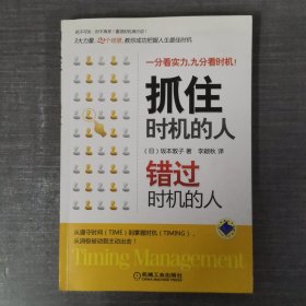 抓住时机的人·错过时机的人