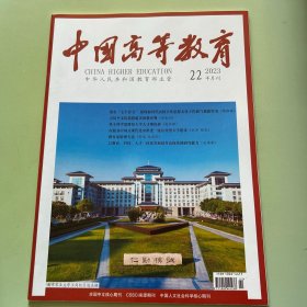 中国高等教育2023年第22期半月刊