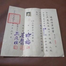 1954年上海私立立信会计函授学校选科结业证书