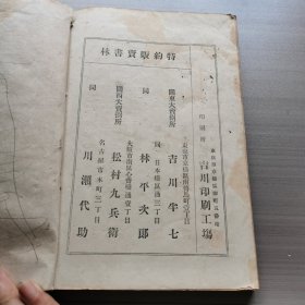 改正增订日用文鉴存下册，和刻本，1900年