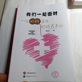 我们一起面对：一位妇产医生的诊疗手记