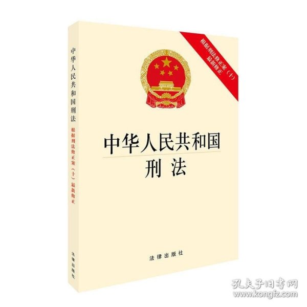 中华人民共和国刑法：根据刑法修正案（十）最新修正