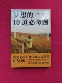 梦想的10道必考题（改变全球千万年轻人命运的成长规划方案，超级畅销书《领导力21法则》作者麦克斯韦尔博士，倾囊相授40多年人生经验，专为年轻人量身打造一套可操作的梦想方法论）