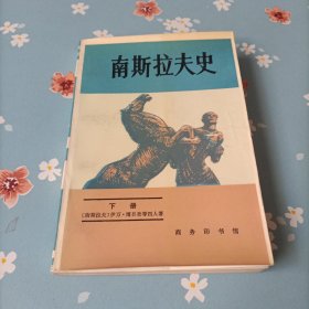 南斯拉夫史 下册