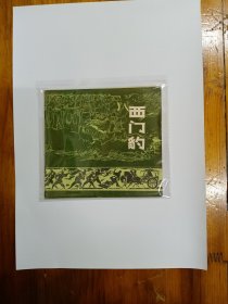 西门豹 连环画 1974年一版一印