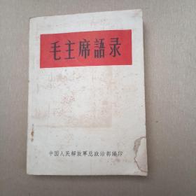 毛主席语录1964年