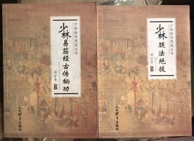 少林易筋经古传秘功 少林秘传绝技丛书