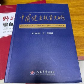 中国健康教育史略