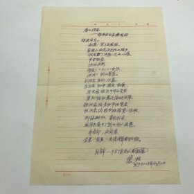 晋察冀画报社筹建人之一，《人民画报》、《中原画刊》、《西南画报》创办人之一，著名摄影活动家裴植（1918-2015）2005年撰写《春的信息——胡连会见直播观后》诗稿一份一页