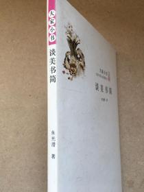 谈美书简，朱光潜著，2012年版