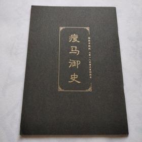 国家京剧院2018年重点复排剧目  廋马御史   节目单