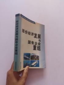 股份经济发展与国有企业重组