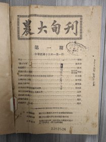 农大旬刊 1926 创刊号 民国十五年 国立北京农业大学 第1-6、10-11、13、16-26、28-33期单册合订 罕见 孤本