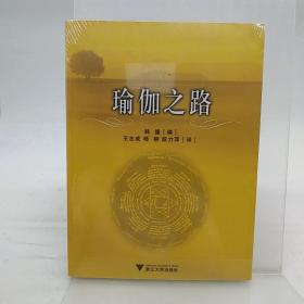 瑜伽之路