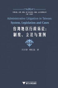 台湾地区行政诉讼：制度、立法与案例