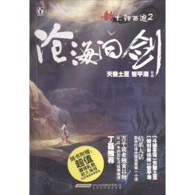 【正版书籍】长篇小说  新大话西游 2  沧海回剑