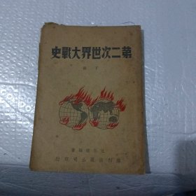 第二次世界大戰史 下冊