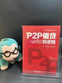 P2P借贷的逻辑