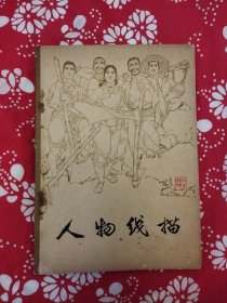 《人物线描》天津人民美术出版社1975年4月初版，印数不详，25开124页，为白描图册，绘画作者有顾炳鑫、范增、胡博综、卢沉、王西京、童介眉、周思聪等。