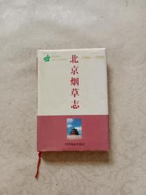 北京烟草志:1986-1996