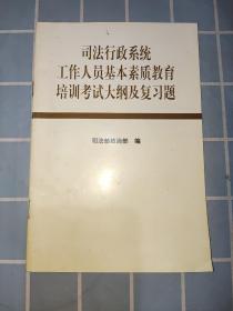 司法行政系统 工作人员基本素质教育 培训考试大纲及复习题