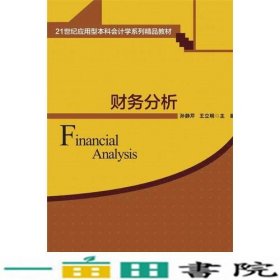 财务分析 21世纪应用型本科会计学系列精品教材 