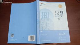 2022年国家统一法律职业资格考试 刑法专题讲座 精讲卷02 柏浪涛