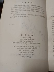 针炙治痛，贺普仁编著