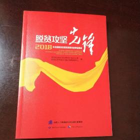 脱贫攻坚先锋——2018年全国脱贫攻坚奖组织创新奖获奖单位事迹