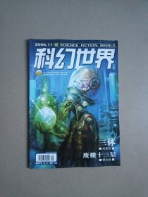 科幻世界 2006年第11期（刊登刘慈欣三体）