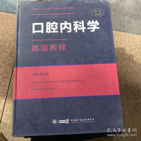 口腔内科学高级教程